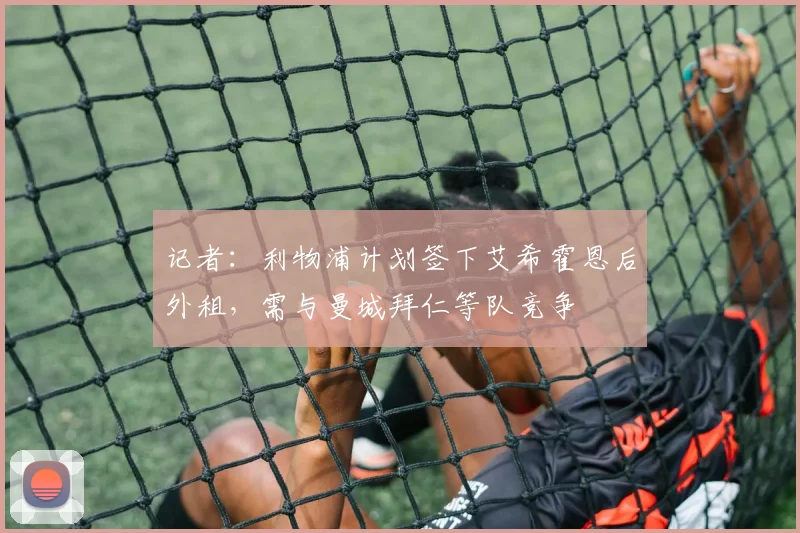 记者：利物浦计划签下艾希霍恩后外租，需与曼城拜仁等队竞争