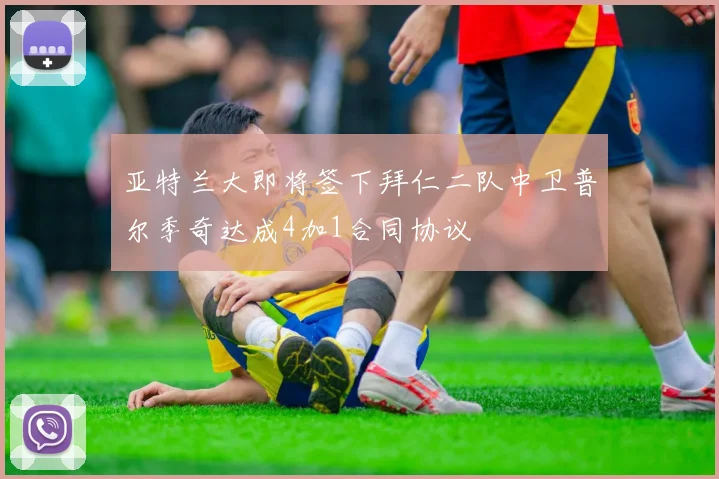 亚特兰大即将签下拜仁二队中卫普尔季奇达成4加1合同协议
