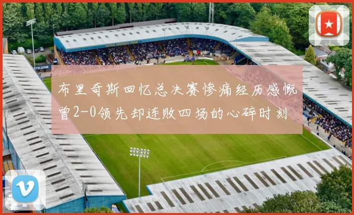 布里奇斯回忆总决赛惨痛经历感慨曾2-0领先却连败四场的心碎时刻