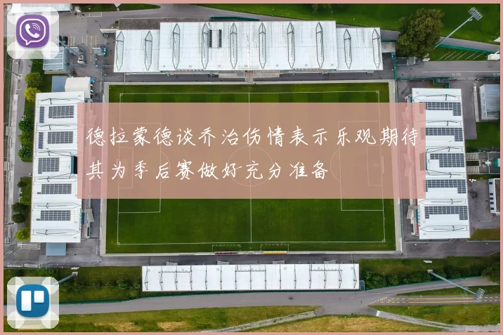 德拉蒙德谈乔治伤情表示乐观期待其为季后赛做好充分准备