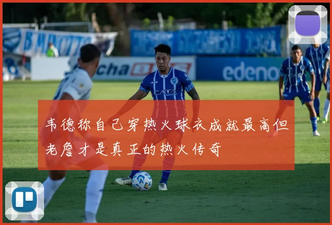 韦德称自己穿热火球衣成就最高但老詹才是真正的热火传奇