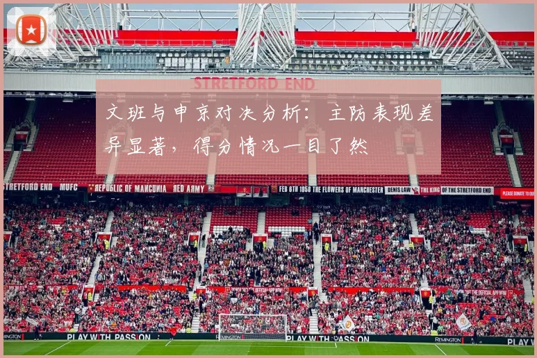 文班与申京对决分析：主防表现差异显著，得分情况一目了然