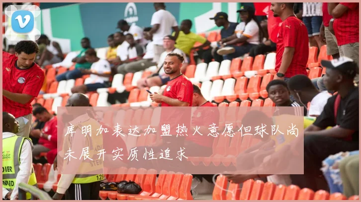 库明加表达加盟热火意愿但球队尚未展开实质性追求